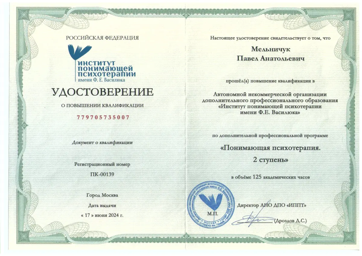 Институт понимающей психотерапии — 2 ступень