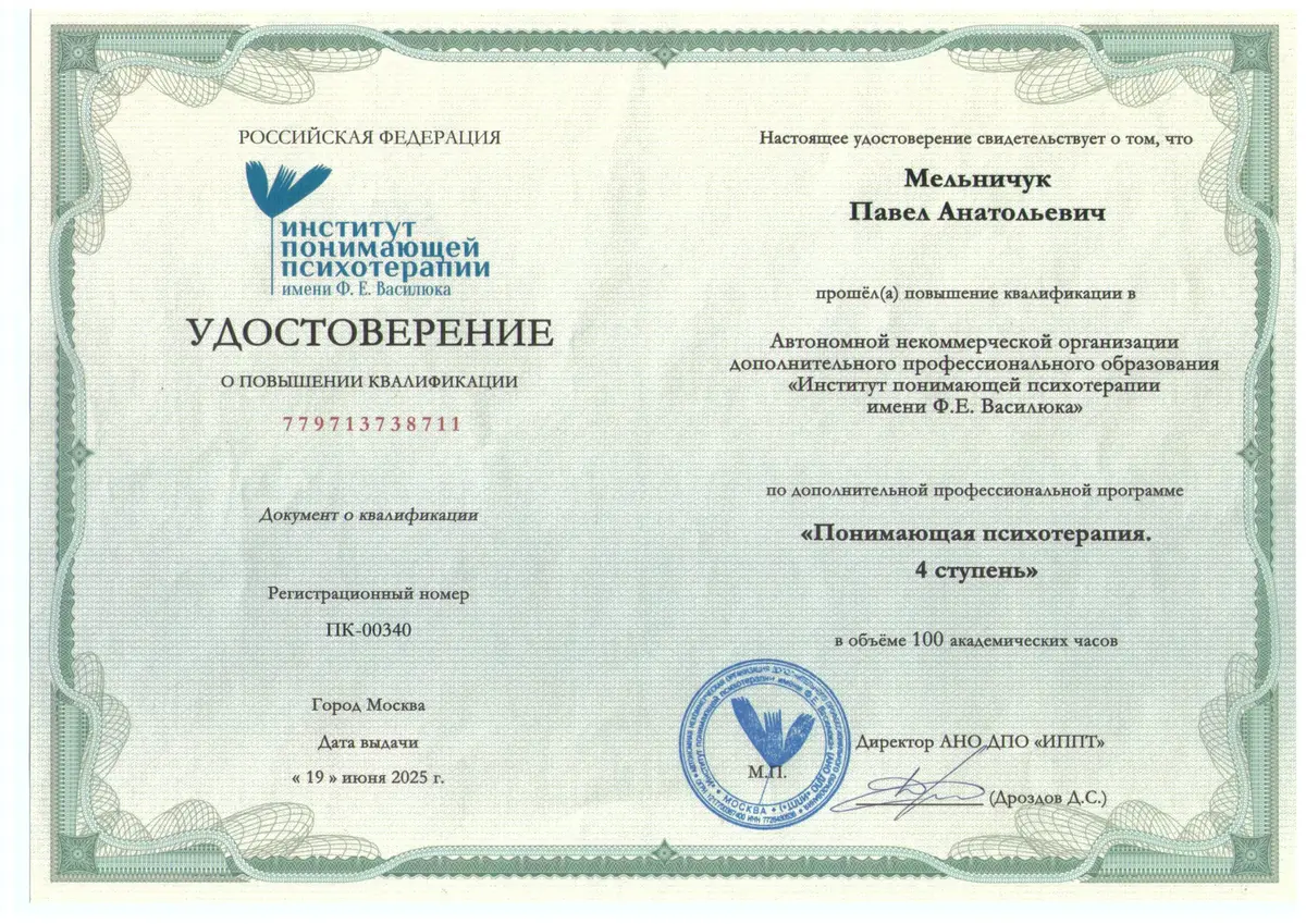 Институт понимающей психотерапии — 4 ступень