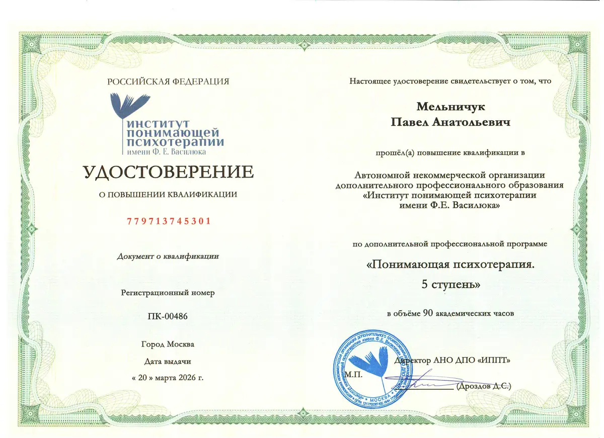 Понимающая психотерапия — 5 ступень