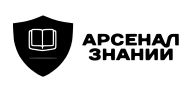 Арсенал знаний
