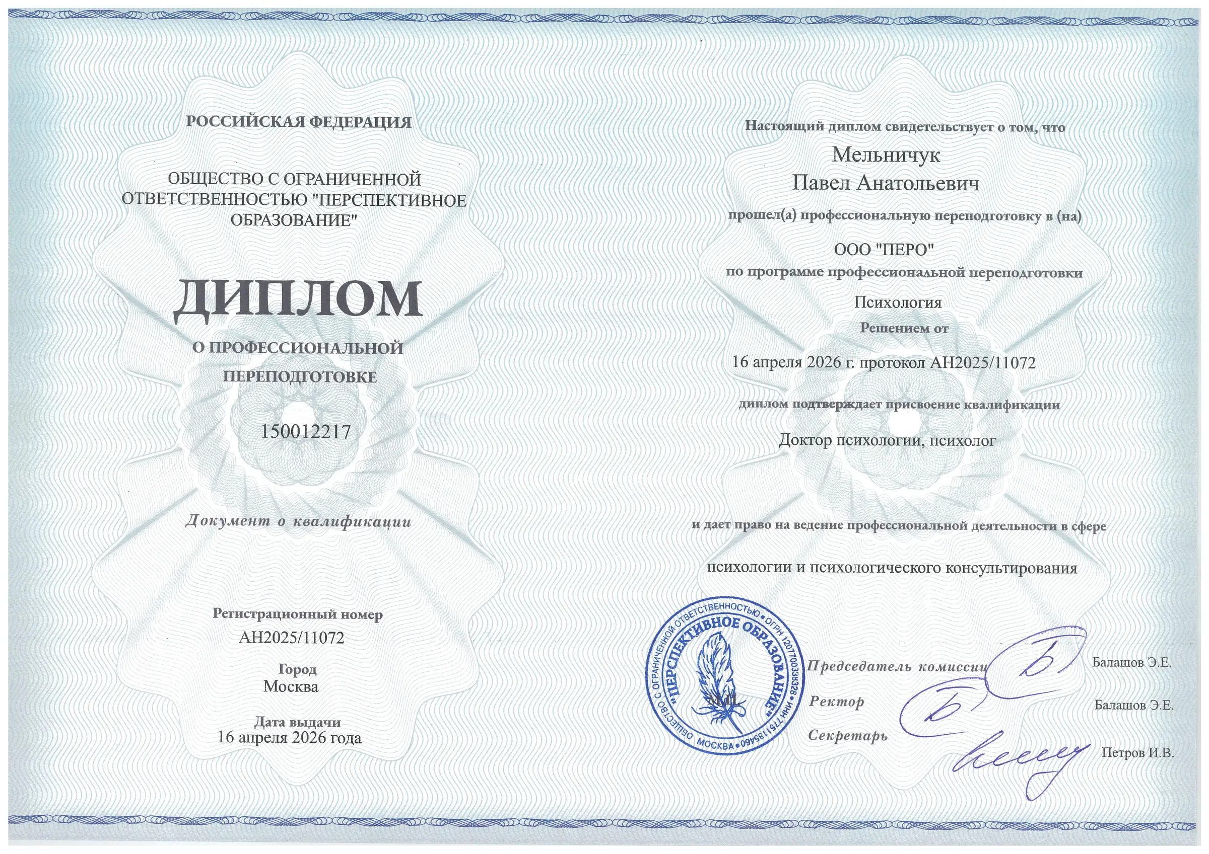 Диплом о профессиональной переподготовке — квалификация «Доктор психологии, психолог»